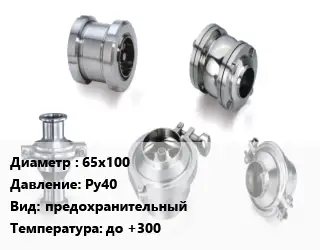 Клапан нержавеющий 65х100 Ру40 предохранительный до +300